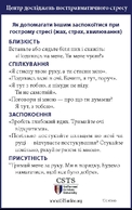 Як допомагати іншим заспокоїтися при гострому стресі (жах, страх, хвилювання)